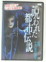 ZD30831【中古】【DVD】実録!呪われた都市伝説〜最凶 平成の都市伝説集〜