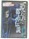 ZD30831【中古】【DVD】実録！呪われた都市伝説〜最凶 平成の都市伝説集〜