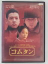 ZD30846【中古】【DVD】コムタン(日本語吹替なし)