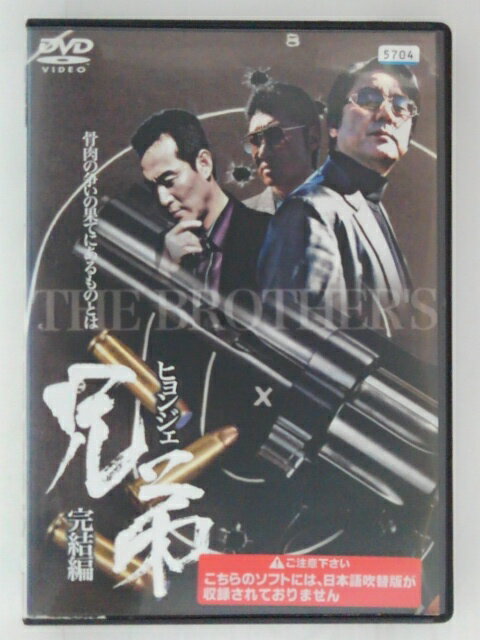 ZD30891【中古】【DVD】兄弟 ヒョンジェ〜完結編〜(日本語吹替なし)