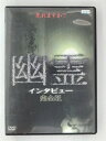 ZD30956【中古】【DVD】幽霊インタビュー 完全版