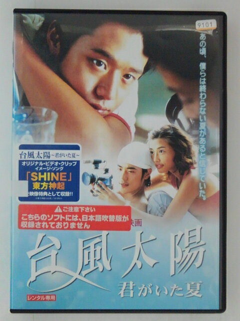 ZD30987【中古】【DVD】台風太陽〜君がいた夏〜(日本語吹替なし)
