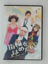 ZD31028【中古】【DVD】指輪をはめたい