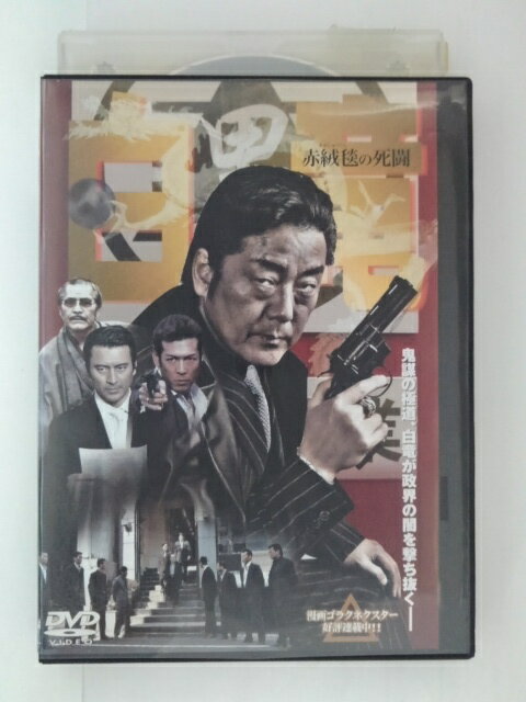 ZD31064【中古】【DVD】白竜 〜赤絨毯