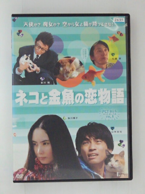 ZD31076【中古】【DVD】ネコと金魚の恋物語