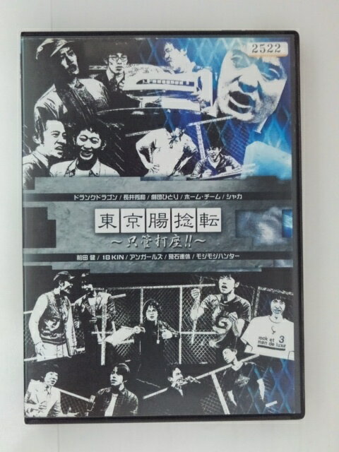 ZD31078【中古】【DVD】東京腸捻転-只管打座!!-