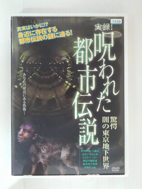 ZD31284【中古】【DVD】実録！ 呪われた都市伝説驚愕 闇の東京地下世界