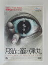 ZD31285【中古】【DVD】月猫に蜜の弾丸