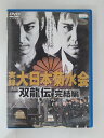 ZD31302【中古】【DVD】実録大日本菊水会双龍伝 完結編