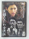 ZD31334【中古】【DVD】実録・なにわ女侠伝