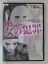 ZD31341【中古】【DVD】実録 女の犯罪