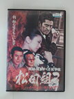 ZD31361【中古】【DVD】実録・関東やくざ抗争史松田組3