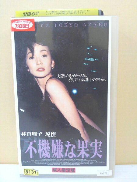 ZV00005【中古】【VHS】不機嫌な果実