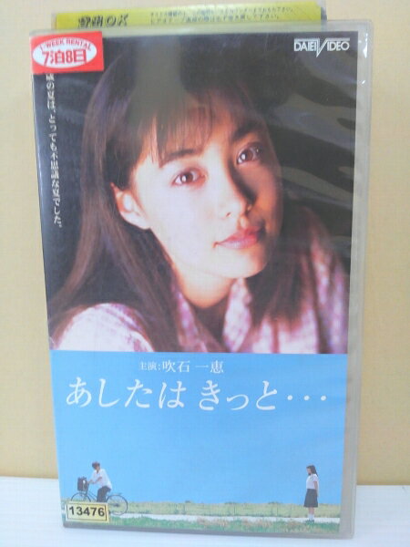 ZV00028【中古】【VHS】あしたは きっと・・・