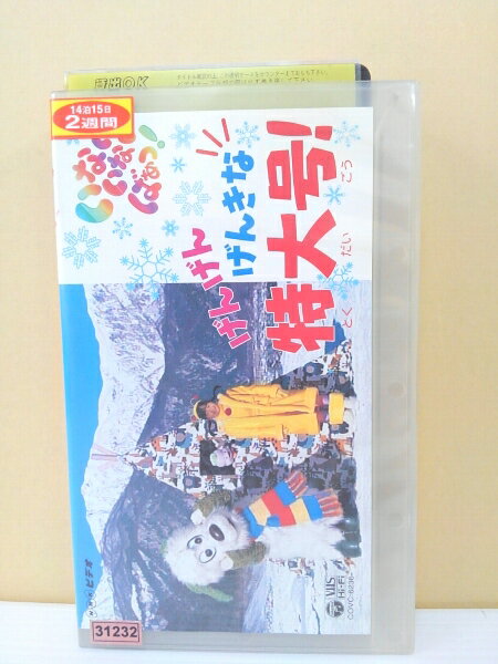 ZV00033【中古】【VHS】いないいないばぁっ！ げんげん げんきな 特大号！