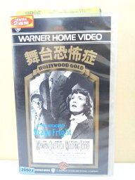 ZV00058【中古】【VHS】舞台恐怖症(字幕スーパー版)