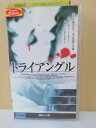 ZV00075【中古】【VHS】トライアングル(字幕スーパー版)