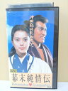 ZV00088【中古】【VHS】幕末純情伝