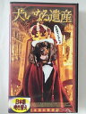 ZV02192【中古】【VHS】犬いなる遺産【日本語吹替版】