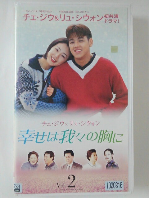 ZV02211【中古】【VHS】幸せは我々の胸に Vol.2【字幕スーパー版】