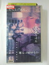 出演：山崎裕太 　　　奥菜恵 他 監督：岩井俊二 時間：51分 画面サイズ：スタンダードサイズ ※ジャケットの背表紙に日焼けあり。 ※背ラベルに汚れ・傷みあり ★　必ずお読みください　★ -------------------------------------------------------- 【送料について】 　　●　1商品につき送料：300円 　　●　10,000円以上で送料無料 　　●　商品の個数により、ゆうメール、佐川急便、 　　　　ゆうパックのいずれかで発送いたします。 　　当社指定の配送となります。 　　配送業者の指定は承っておりません。 -------------------------------------------------------- 【商品について】 　　●　VHS、DVD、CD、本はレンタル落ちの中古品で 　　　　ございます。 　　 　　 　　●　ケース・ジャケット・テープ本体に 　　　　バーコードシール等が貼ってある場合があります。 　　　　クリーニングを行いますが、汚れ・シール等が 　　　　残る場合がございます。 　　●　映像・音声チェックは行っておりませんので、 　　　　神経質な方のご購入はお控えください。 --------------------------------------------------------！！こちらの商品はビデオテープです！！