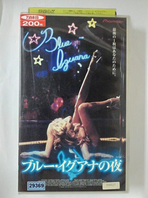 ZV02222【中古】【VHS】ブルー・イグアナの夜【字幕スーパー版】