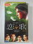 ZV02225【中古】【VHS】恋歌 vol.3【字幕スーパー版】