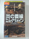 ZV02228【中古】【VHS】炎の戦線 エル・アラメイン【日本語吹替版】