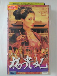 ZV02234【中古】【VHS】楊貴妃　壱【字幕スーパー版】