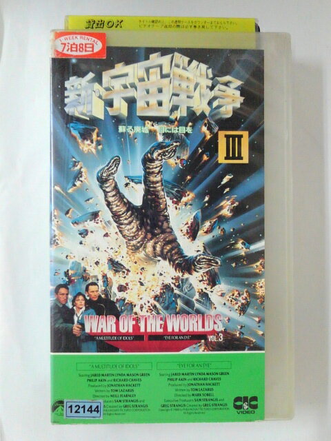 ZV02236【中古】【VHS】新・宇宙戦争3【字幕スーパー版】