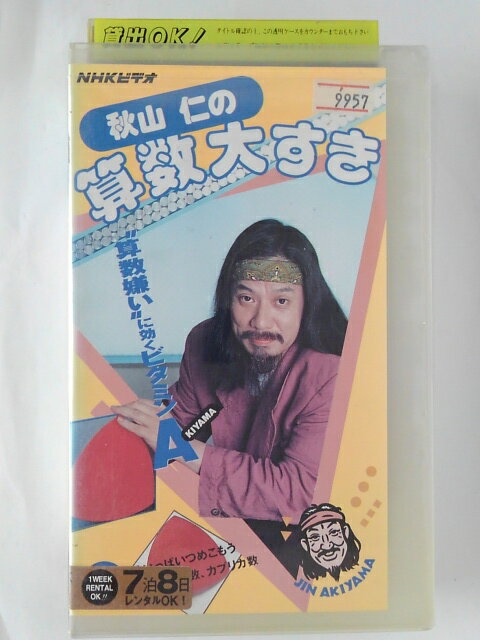 ZV02241【中古】【VHS】秋山 仁の算数大すき Vol.9