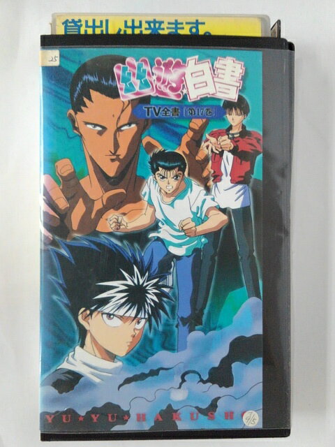 ZV02249【中古】【VHS】幽遊白書 TV全書　［第17巻］