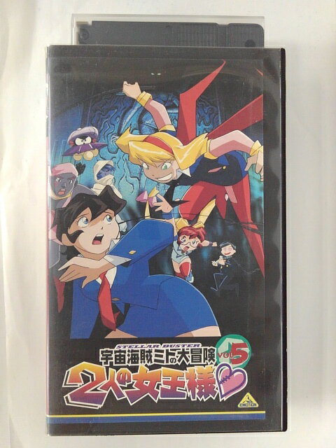 ZV02256【中古】【VHS】宇宙海賊ミトの大冒険2人の女王様 VOL.5