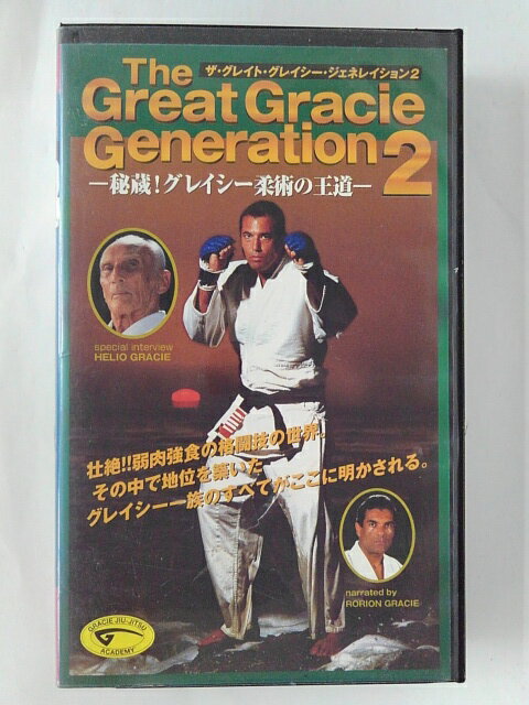 ZV02276【中古】【VHS】ザ・グレイト・グレイシー・ジェネレーション2-秘蔵！グレイシー柔術の王道-【字幕スーパー版】