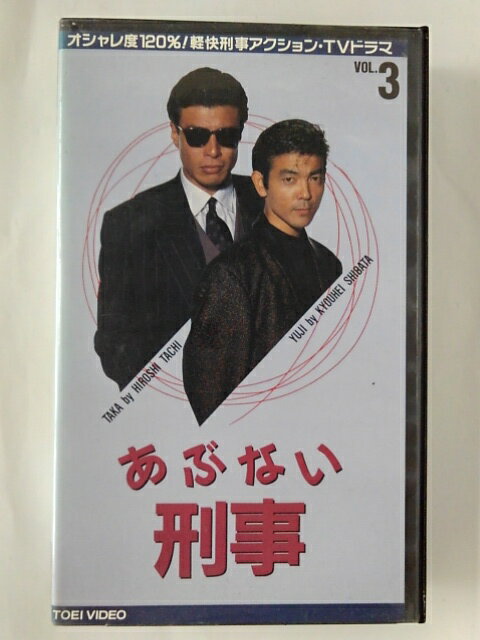 ZV02277【中古】【VHS】あぶない刑事 VOL.3