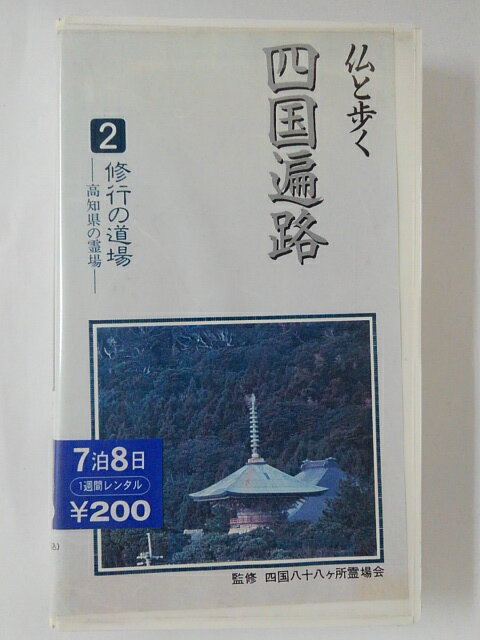 ZV02291【中古】【VHS】仏と歩く四国遍路 2 修行の道場－高知県の霊場－