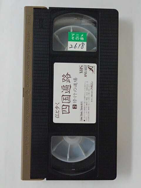 ZV02291【中古】【VHS】仏と歩く四国遍路 2 修行の道場−高知県の霊場−