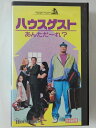 ZV02296【中古】【VHS】ハウスゲストあんただ〜れ?【日本語吹替版】