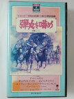 ZV02298【中古】【VHS】弾丸を噛め【字幕スーパー版】