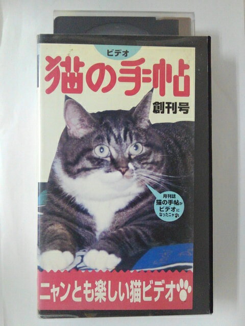 ZV02304【中古】【VHS】猫の手帖 創刊号