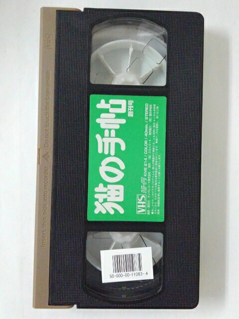 ZV02304【中古】【VHS】猫の手帖 創刊号