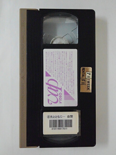 ZV02313【中古】【VHS】光とともに…〜自閉症児を抱えて〜 VOL.4
