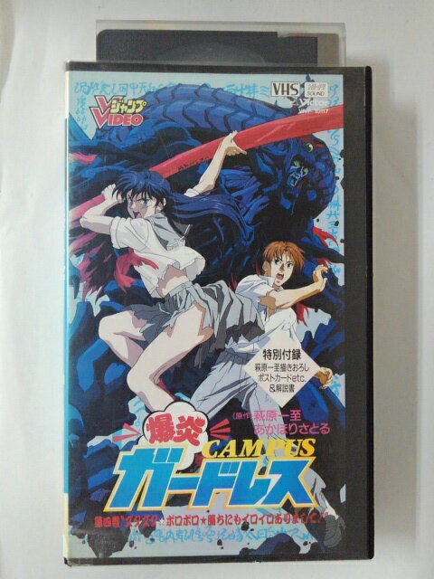 ZV02319【中古】【VHS】爆炎 CAMPUSガードレス 第4巻