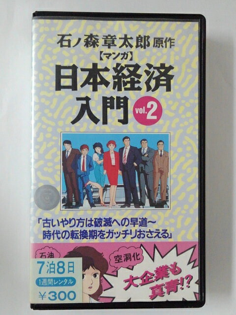 ZV02329【中古】【VHS】【マンガ】日本経済入門　vol.2