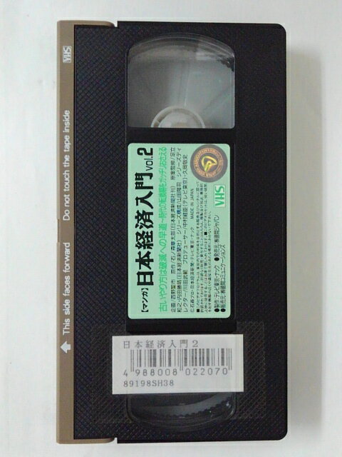 ZV02329【中古】【VHS】【マンガ】日本経済入門　vol.2