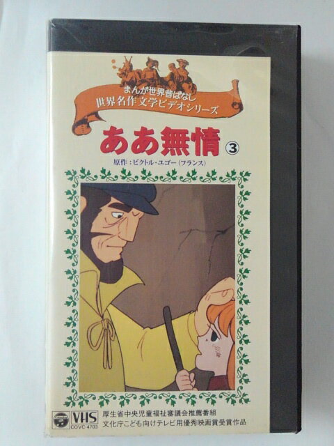 ZV02333【中古】【VHS】まんが世界昔ばなし世界名作文学ビデオシリーズああ無情 vol.3