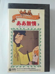 ZV02333【中古】【VHS】まんが世界昔ばなし世界名作文学ビデオシリーズああ無情 vol.3