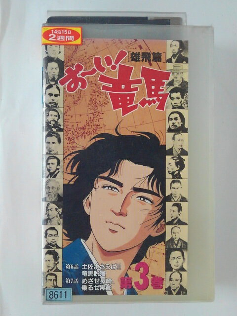 ZV02347【中古】【VHS】おーい！竜馬［雄飛篇］第3巻