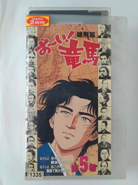 ZV02352【中古】【VHS】お～い！竜馬 [雄飛篇]　第5巻