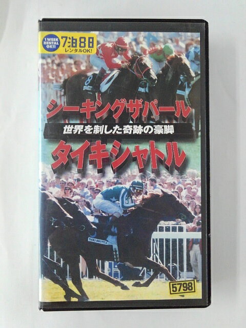 ZV02373【中古】【VHS】シーキングザパール＆タイキシャトル世界を制した奇跡の豪脚